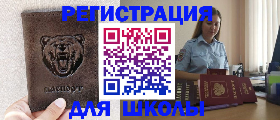 временная регистрация для школы в Новороссийске